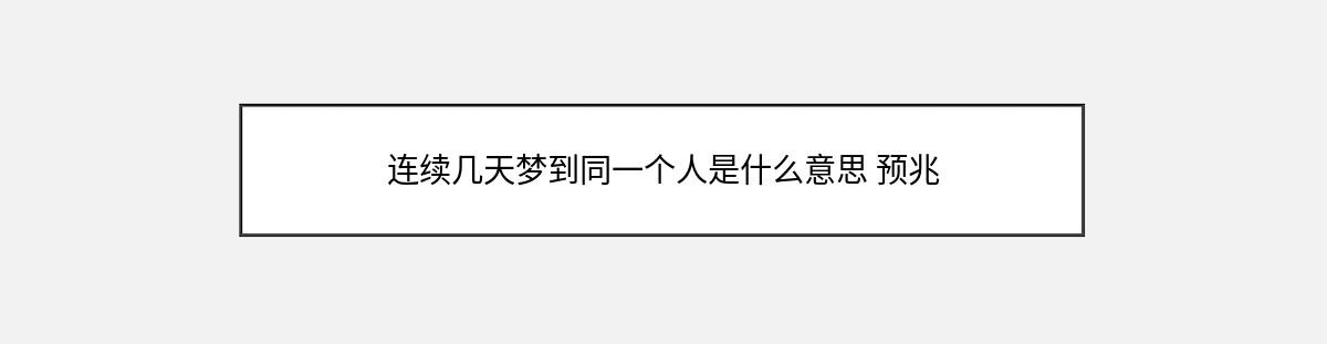 连续几天梦到同一个人是什么意思 预兆