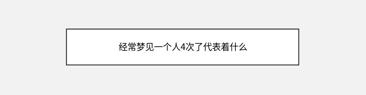 经常梦见一个人4次了代表着什么