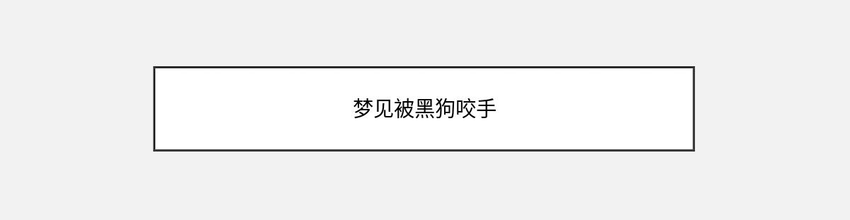 梦见被黑狗咬手