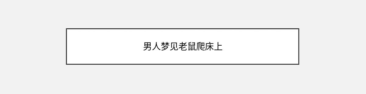 男人梦见老鼠爬床上