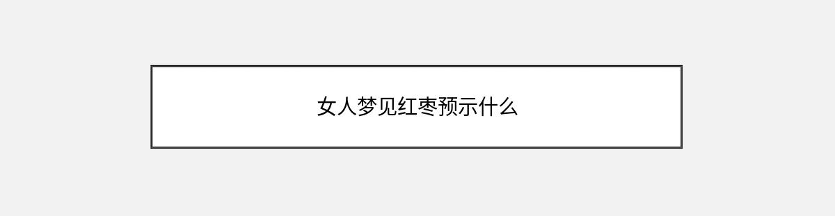 女人梦见红枣预示什么