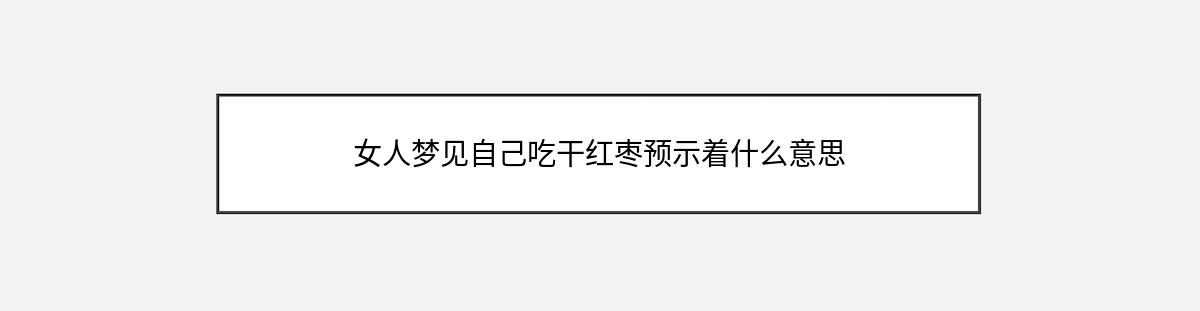 女人梦见自己吃干红枣预示着什么意思