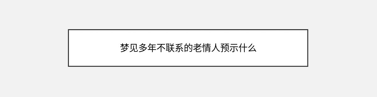 梦见多年不联系的老情人预示什么