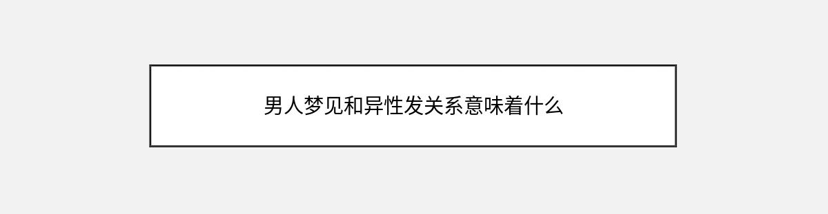 男人梦见和异性发关系意味着什么