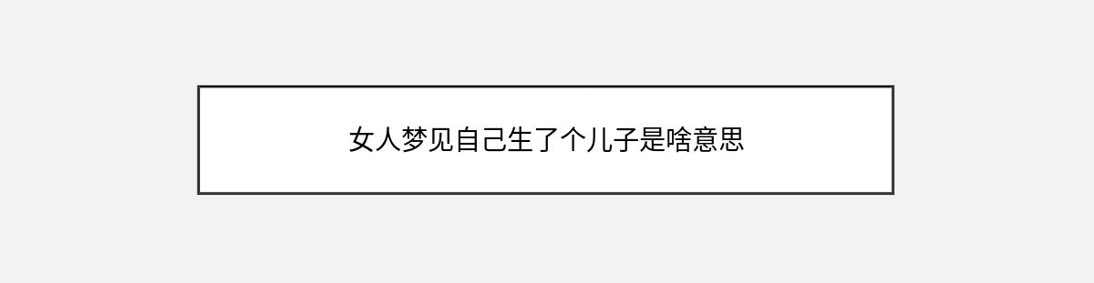 女人梦见自己生了个儿子是啥意思