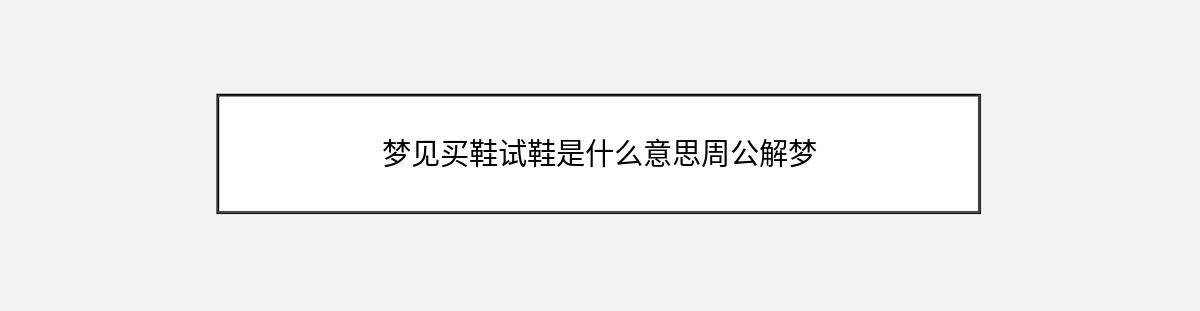 梦见买鞋试鞋是什么意思周公解梦