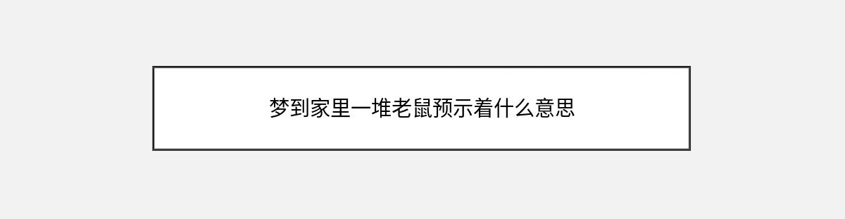 梦到家里一堆老鼠预示着什么意思