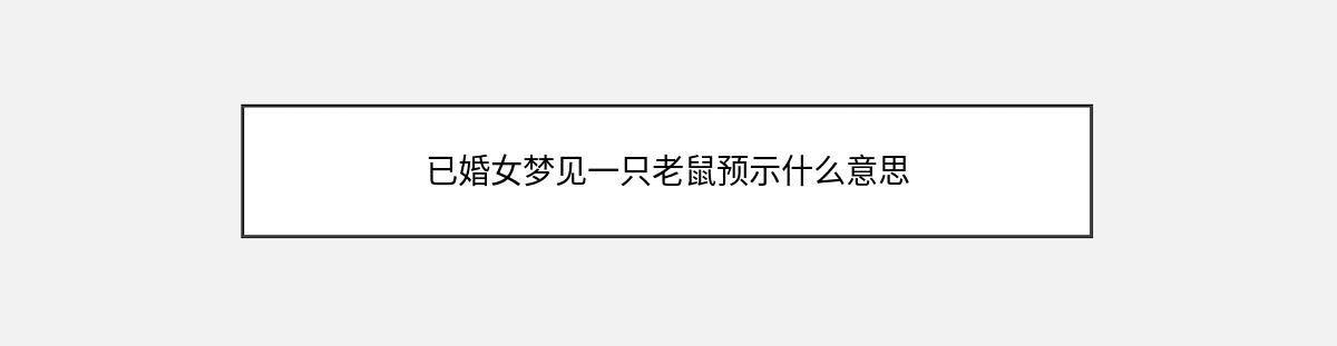 已婚女梦见一只老鼠预示什么意思