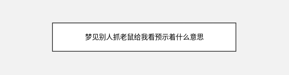 梦见别人抓老鼠给我看预示着什么意思