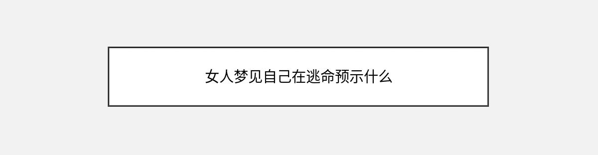 女人梦见自己在逃命预示什么