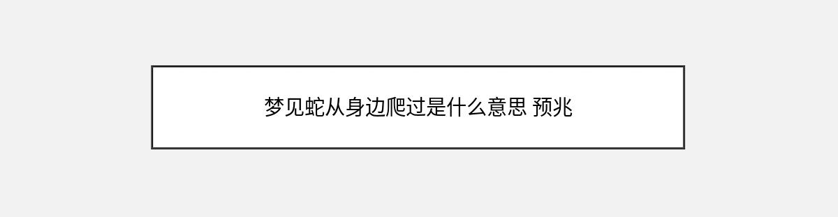 梦见蛇从身边爬过是什么意思 预兆