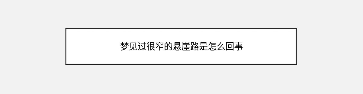 梦见过很窄的悬崖路是怎么回事