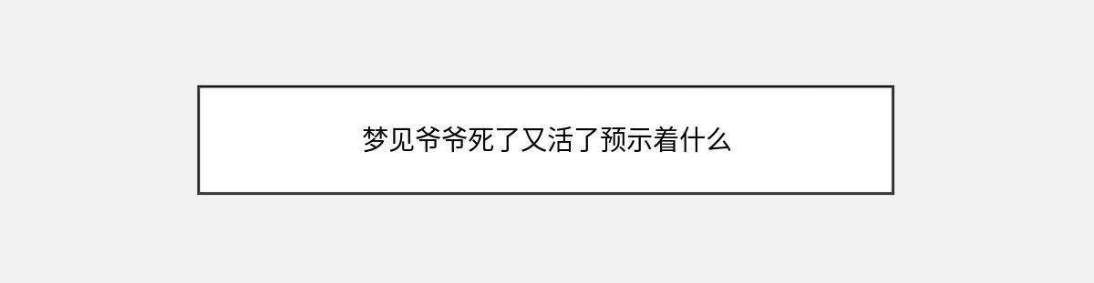 梦见爷爷死了又活了预示着什么