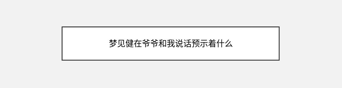 梦见健在爷爷和我说话预示着什么