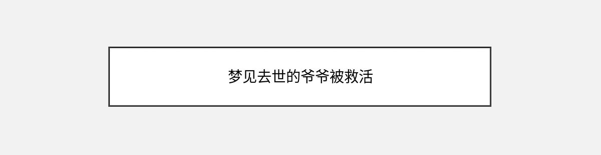 梦见去世的爷爷被救活