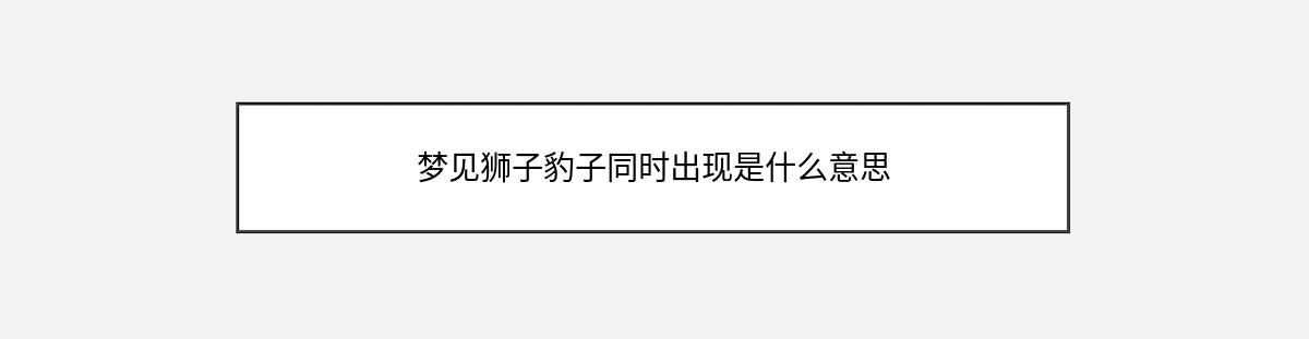 梦见狮子豹子同时出现是什么意思