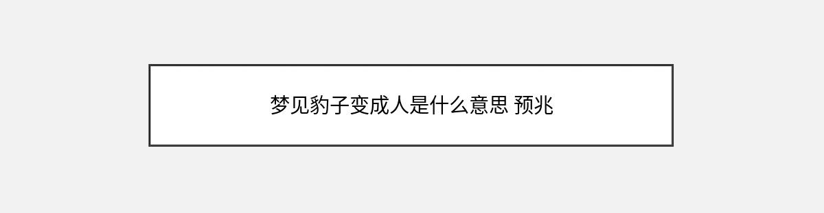 梦见豹子变成人是什么意思 预兆