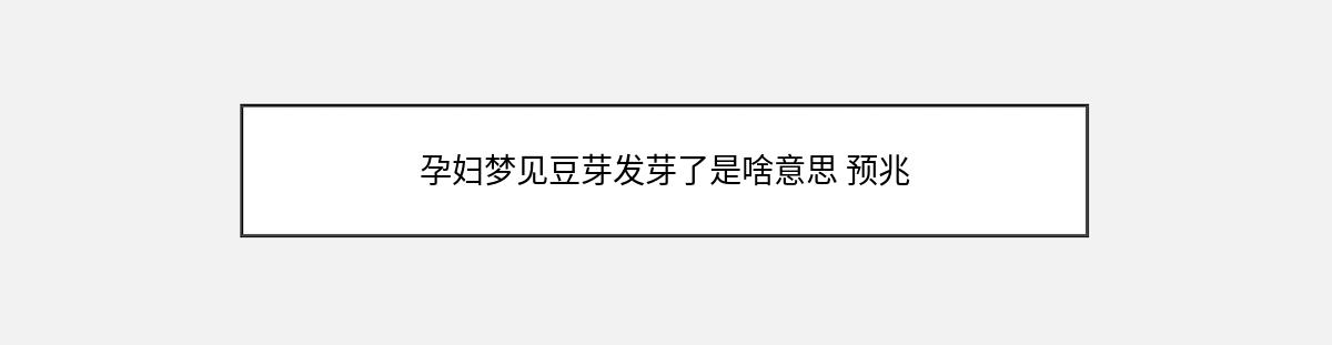 孕妇梦见豆芽发芽了是啥意思 预兆