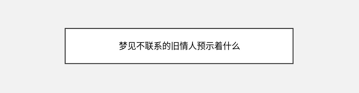 梦见不联系的旧情人预示着什么