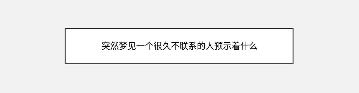 突然梦见一个很久不联系的人预示着什么