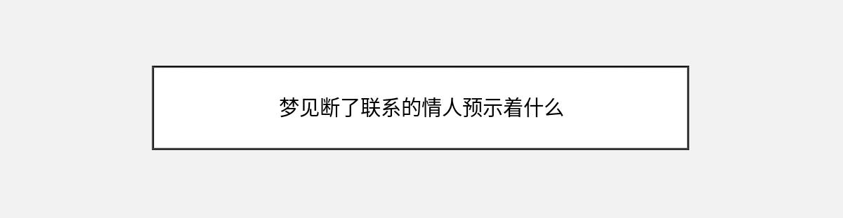 梦见断了联系的情人预示着什么