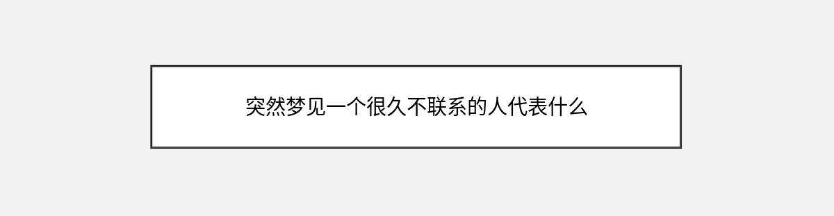 突然梦见一个很久不联系的人代表什么