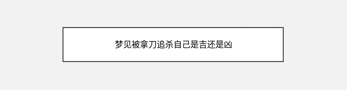 梦见被拿刀追杀自己是吉还是凶