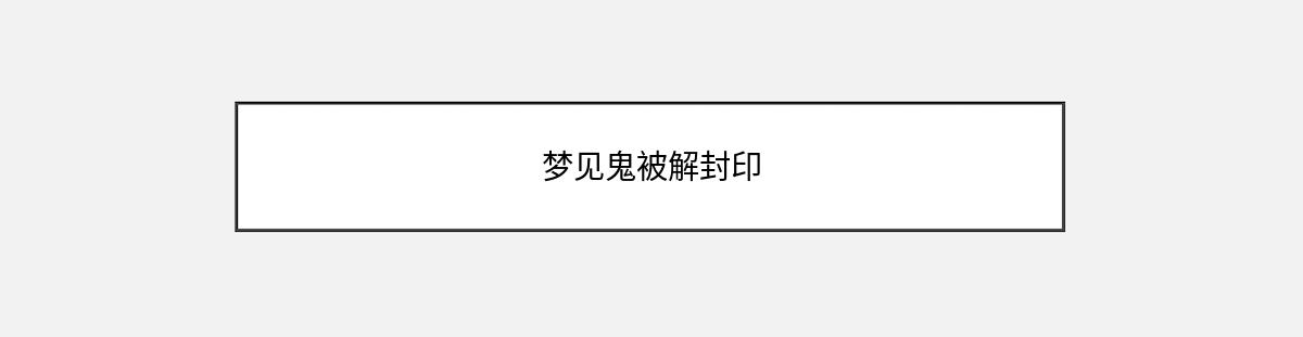 梦见鬼被解封印