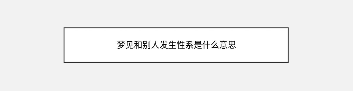 梦见和别人发生性系是什么意思