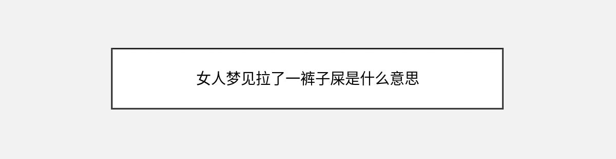 女人梦见拉了一裤子屎是什么意思