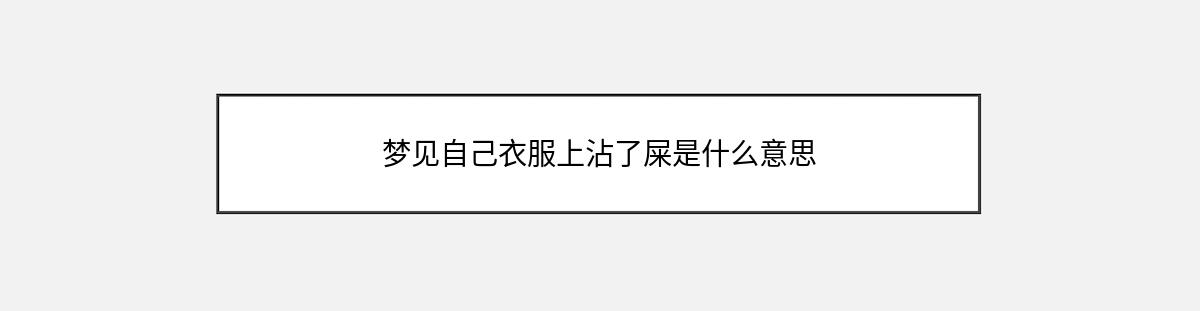 梦见自己衣服上沾了屎是什么意思