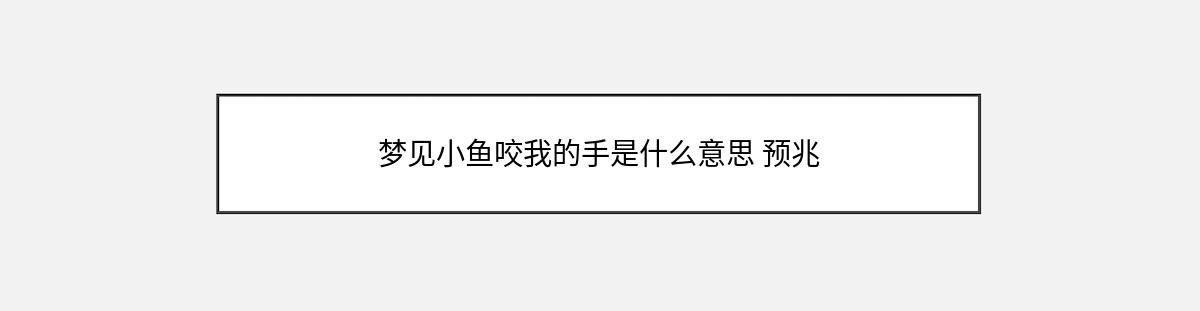 梦见小鱼咬我的手是什么意思 预兆