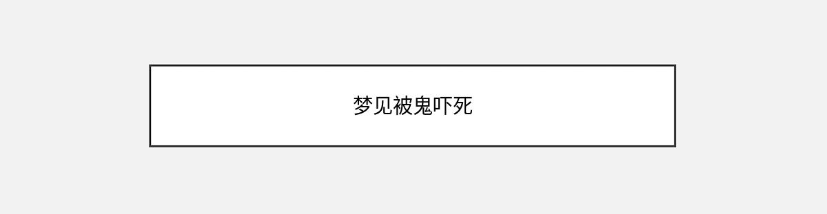 梦见被鬼吓死