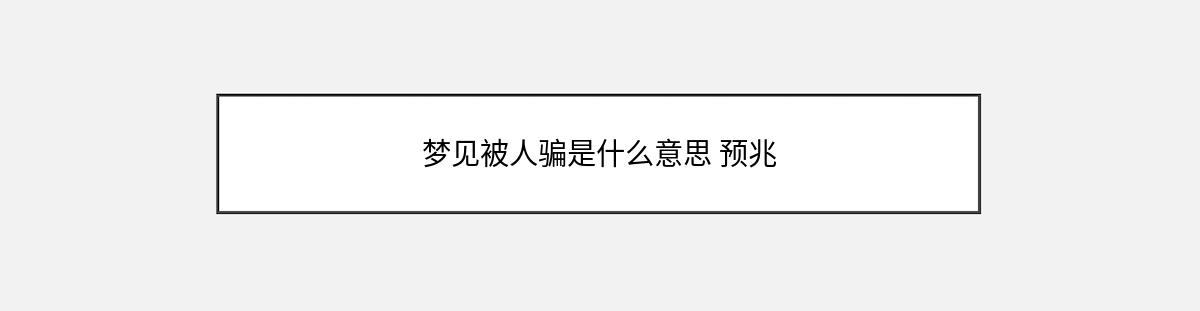 梦见被人骗是什么意思 预兆