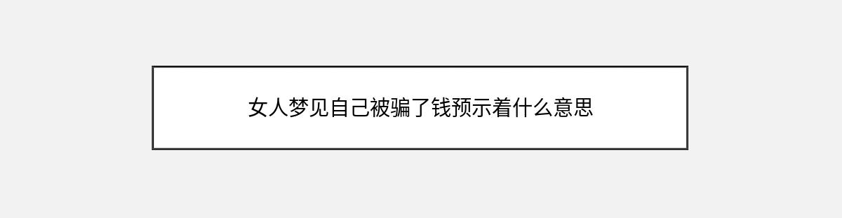 女人梦见自己被骗了钱预示着什么意思