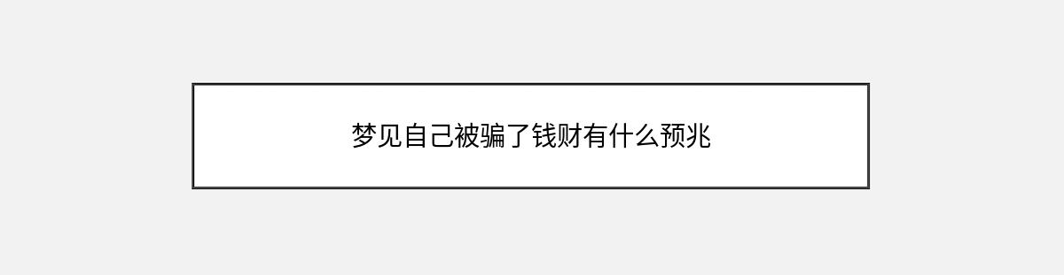 梦见自己被骗了钱财有什么预兆