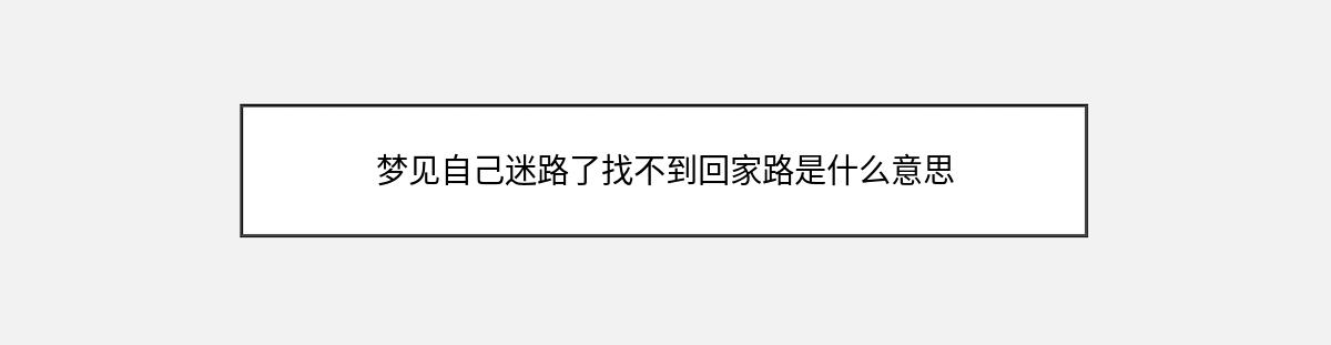 梦见自己迷路了找不到回家路是什么意思