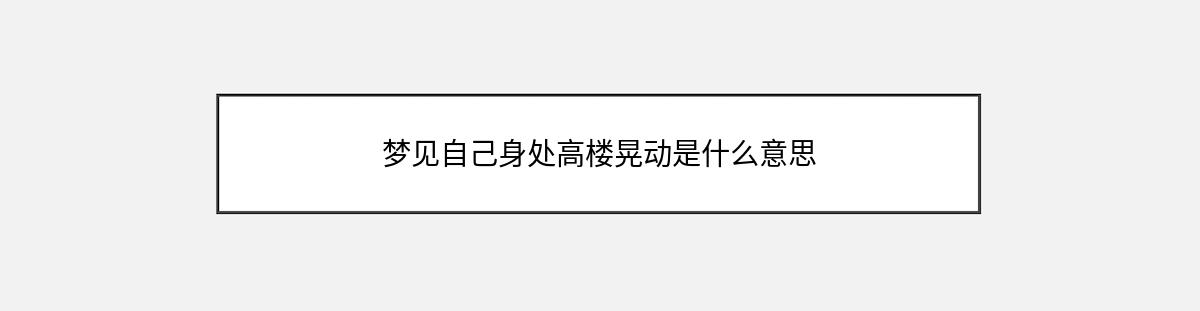 梦见自己身处高楼晃动是什么意思