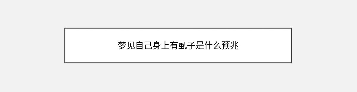 梦见自己身上有虱子是什么预兆