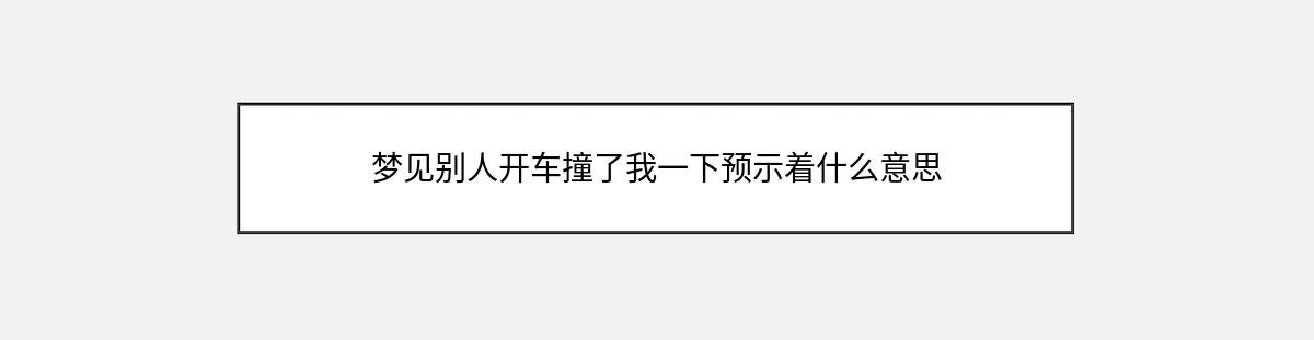 梦见别人开车撞了我一下预示着什么意思