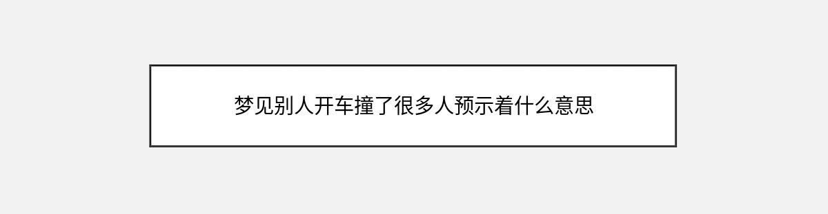 梦见别人开车撞了很多人预示着什么意思