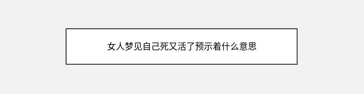 女人梦见自己死又活了预示着什么意思