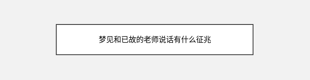 梦见和已故的老师说话有什么征兆