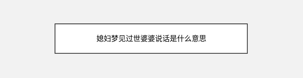 媳妇梦见过世婆婆说话是什么意思