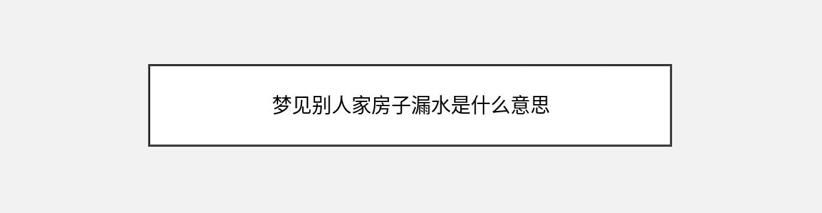 梦见别人家房子漏水是什么意思