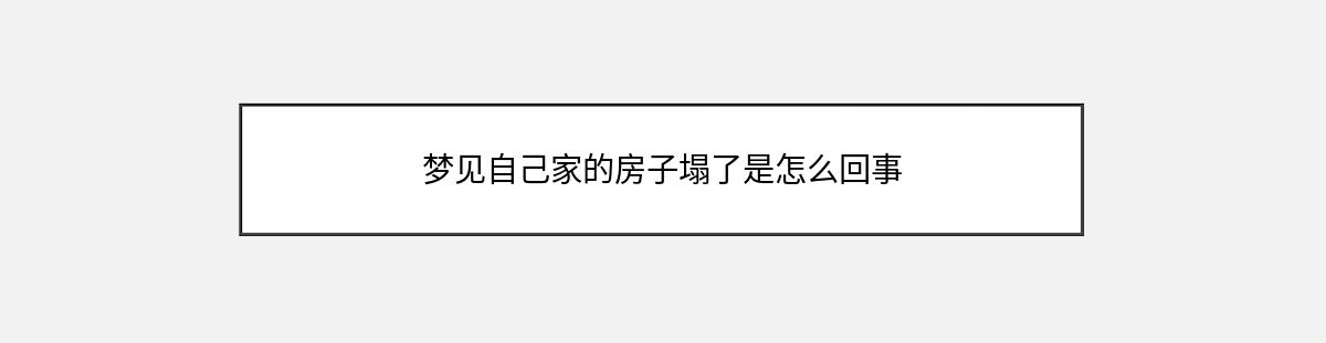 梦见自己家的房子塌了是怎么回事