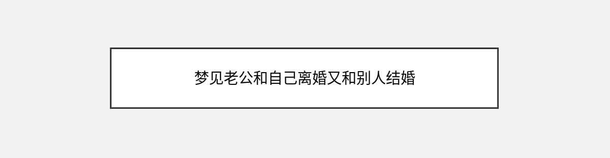 梦见老公和自己离婚又和别人结婚