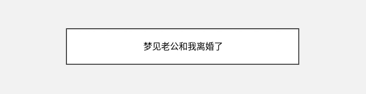 梦见老公和我离婚了