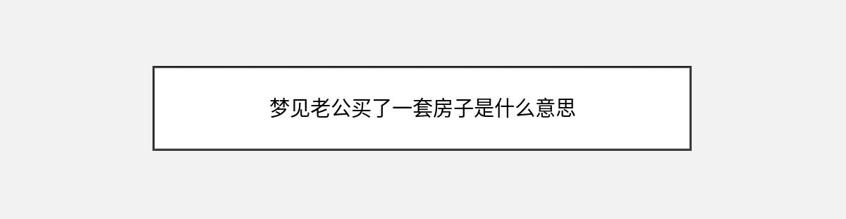 梦见老公买了一套房子是什么意思