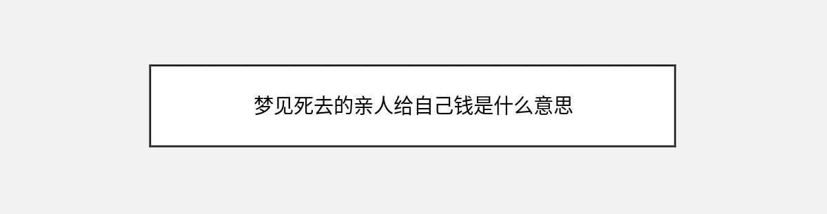 梦见死去的亲人给自己钱是什么意思